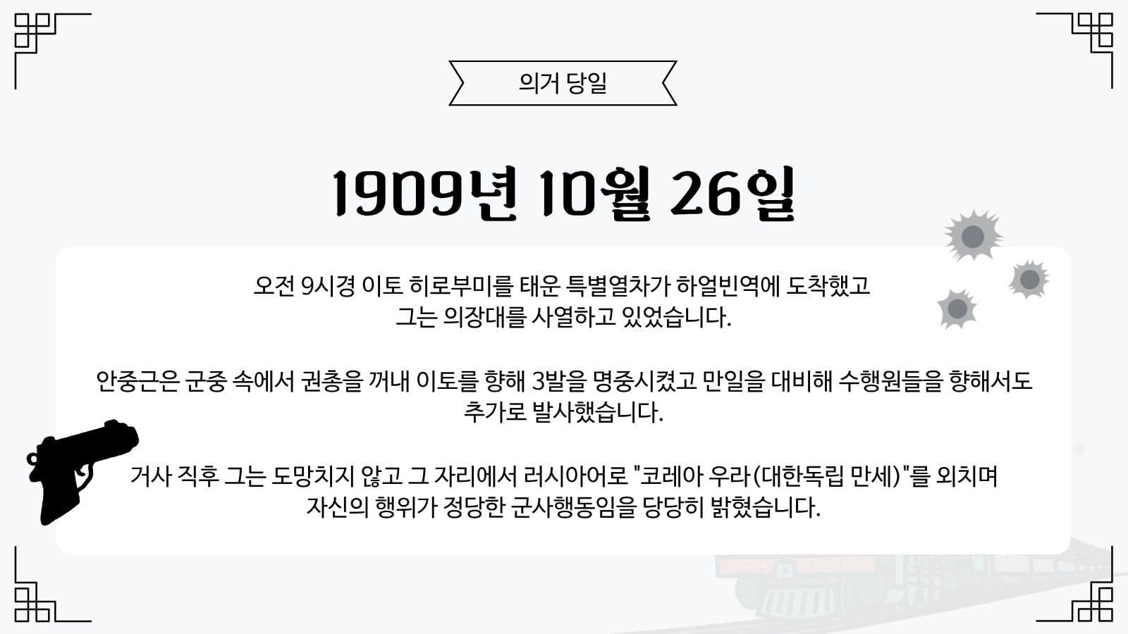 안중근 의사 하얼빈 의거