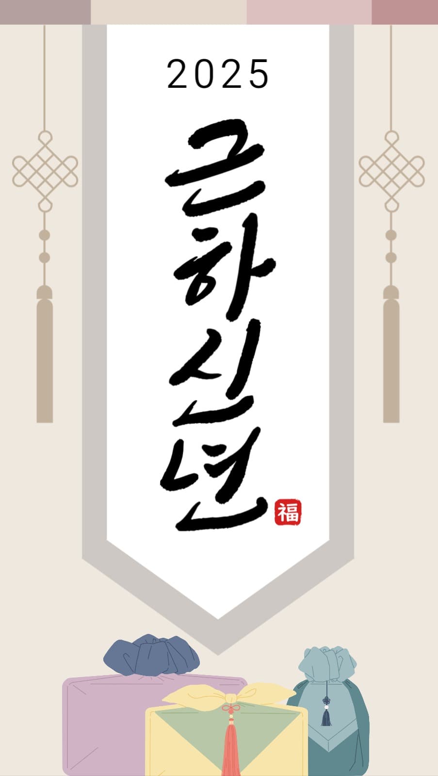 근하신년