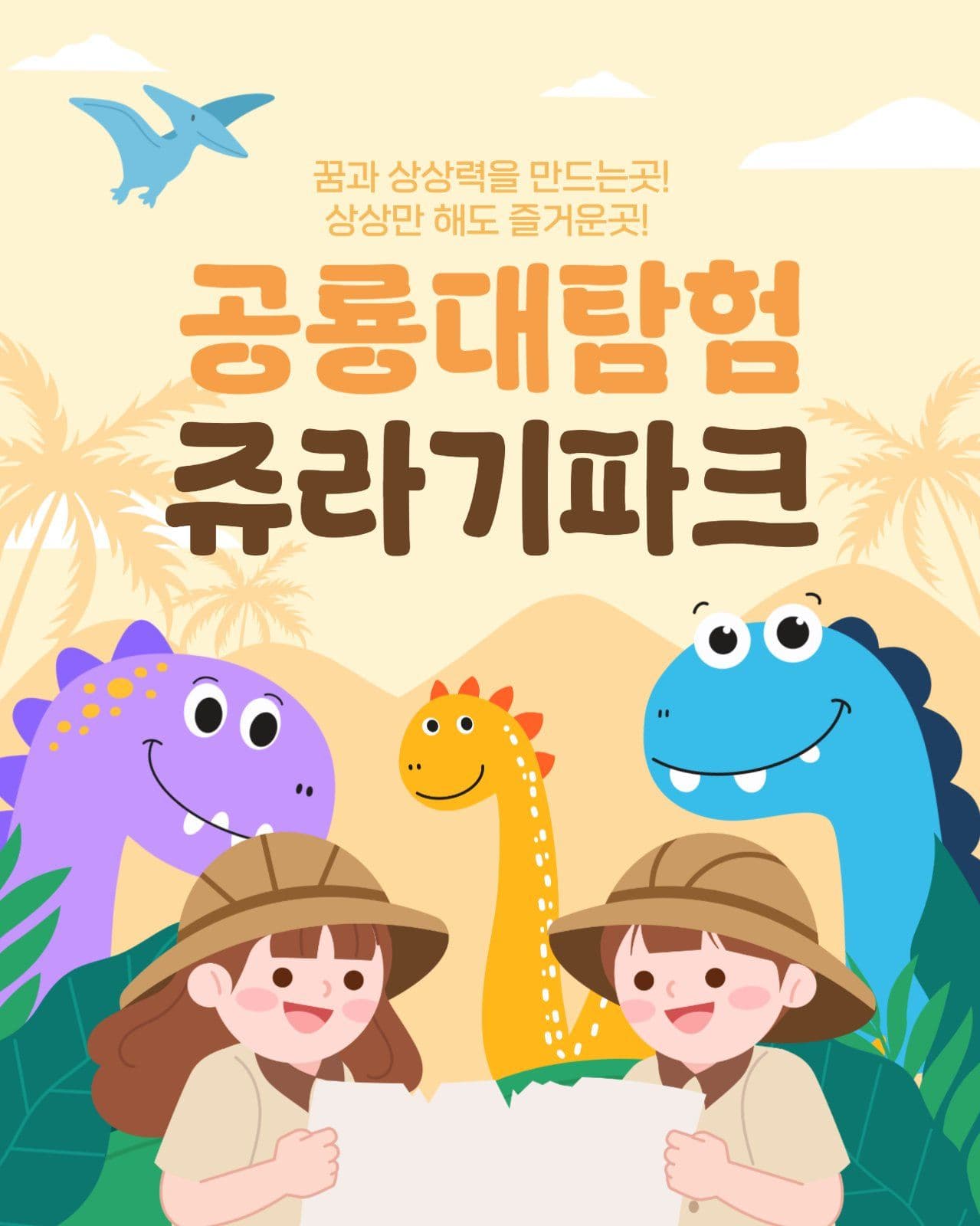 공룡테마파크 홍보