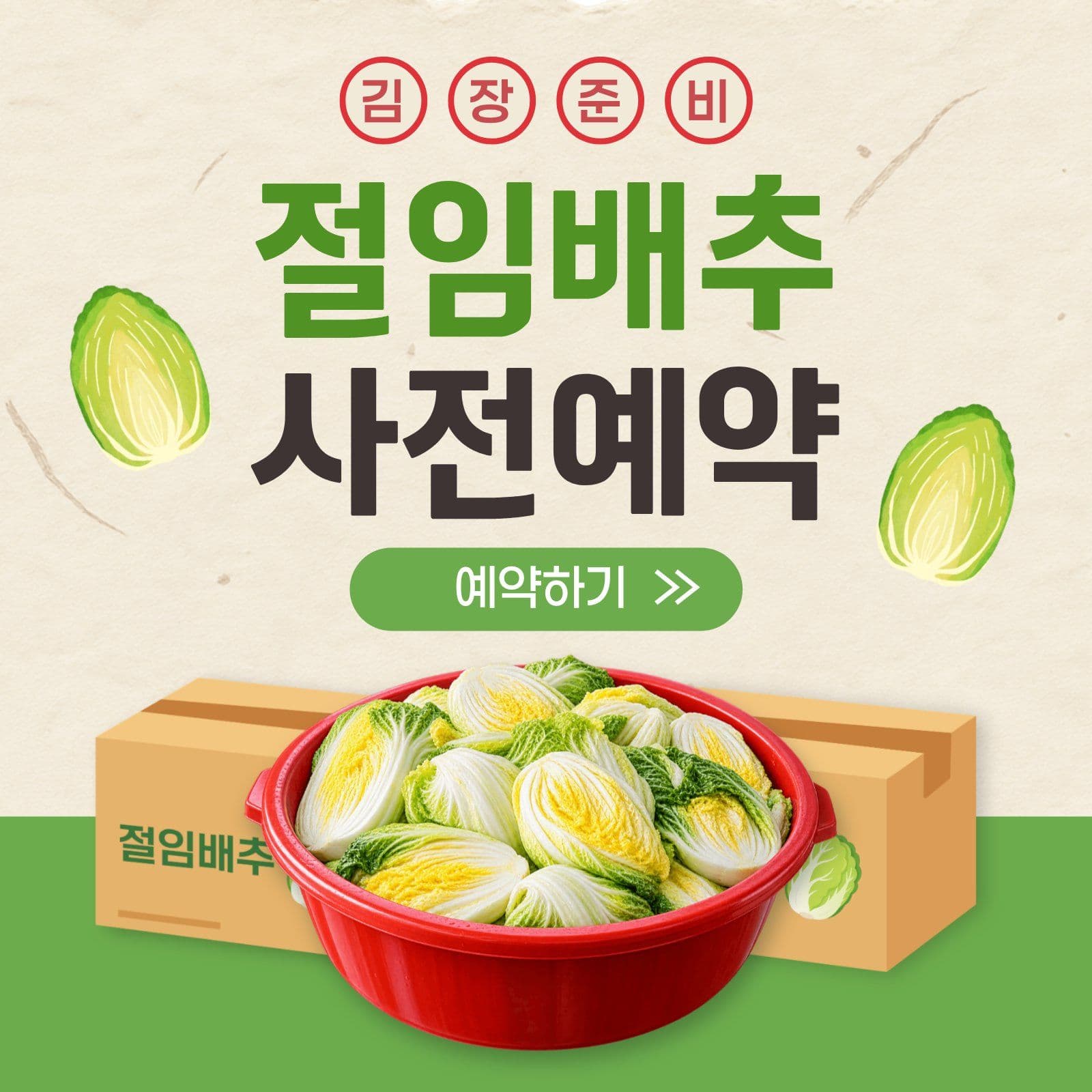 김장준비 사전예약 안내 김치 소셜미디어 게시물 소셜 미디어 템플릿