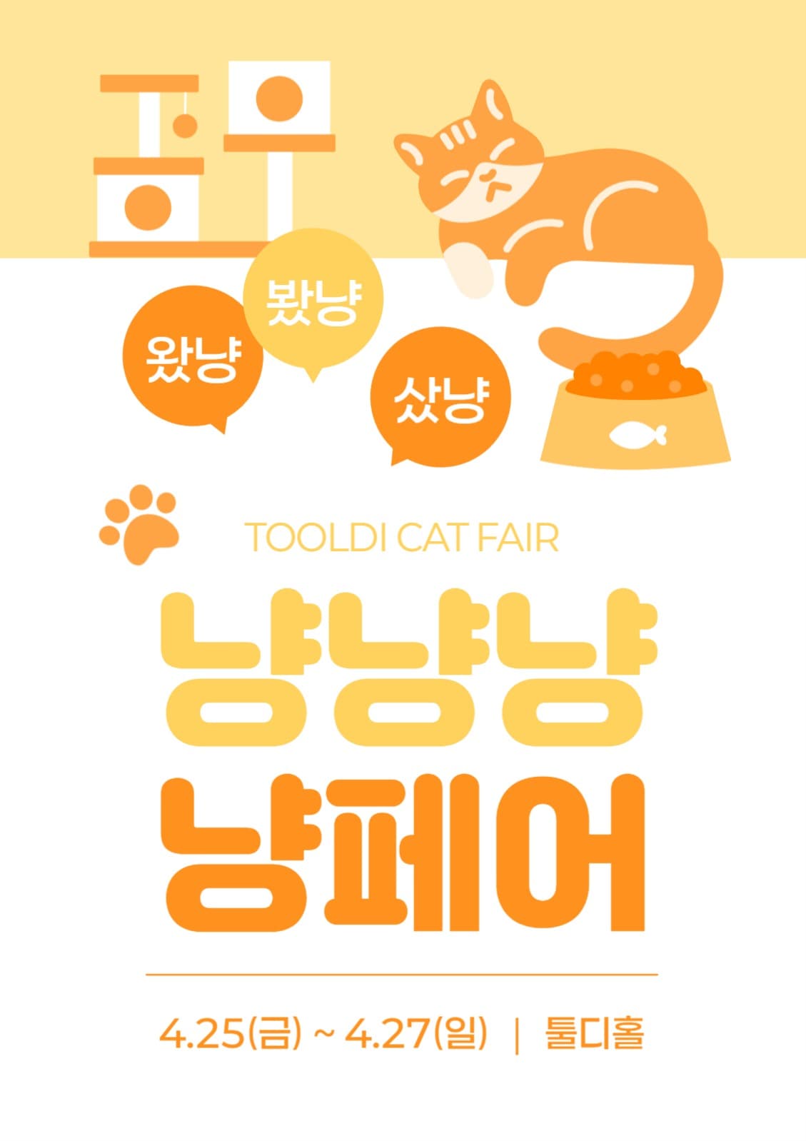 캣페어 포스터