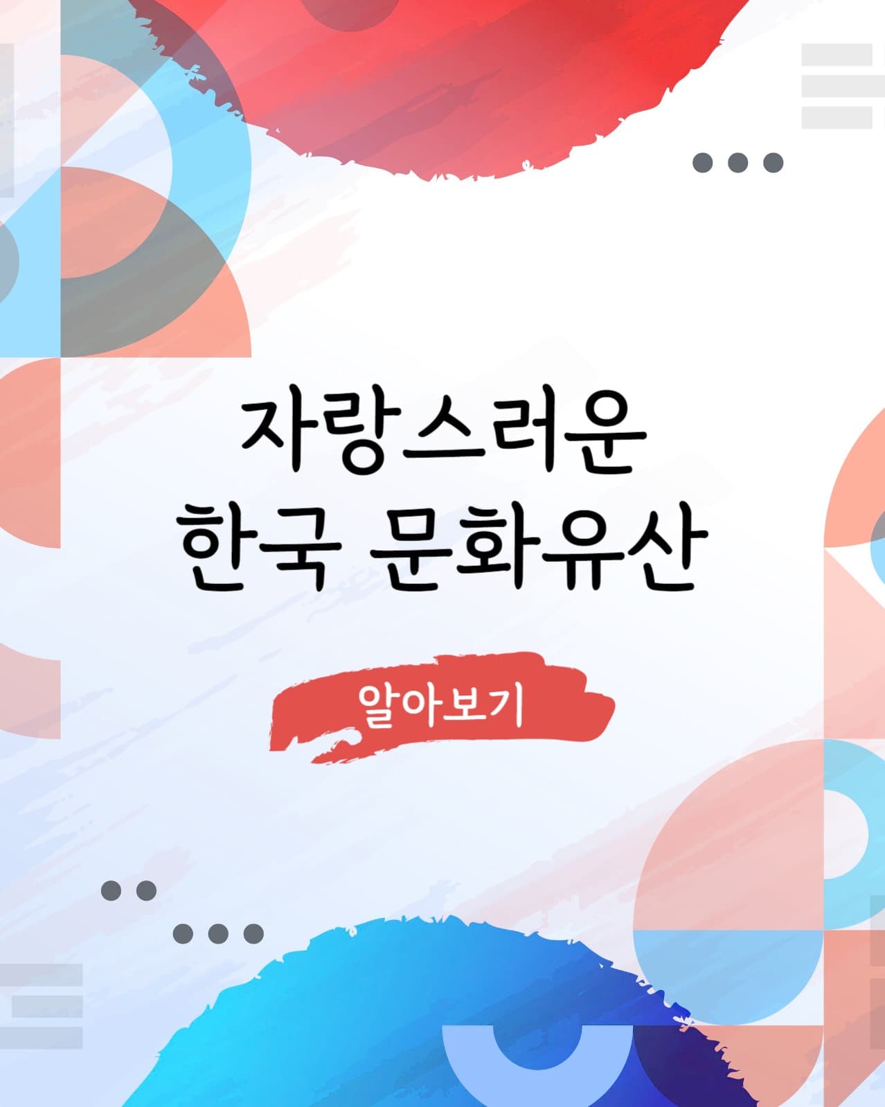 한국 문화유산 교육 템플릿