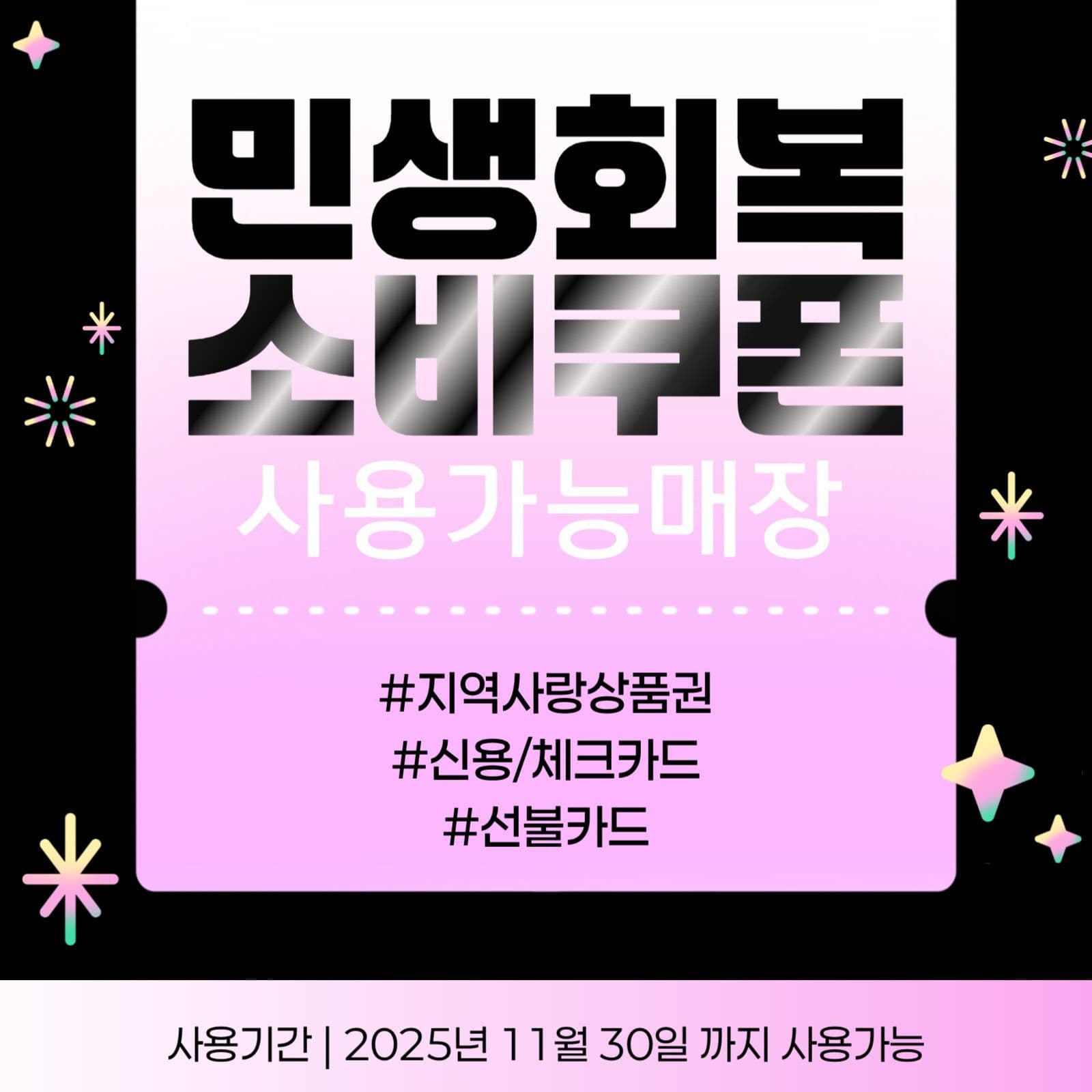 민생회복 소비쿠폰 사용 안내문