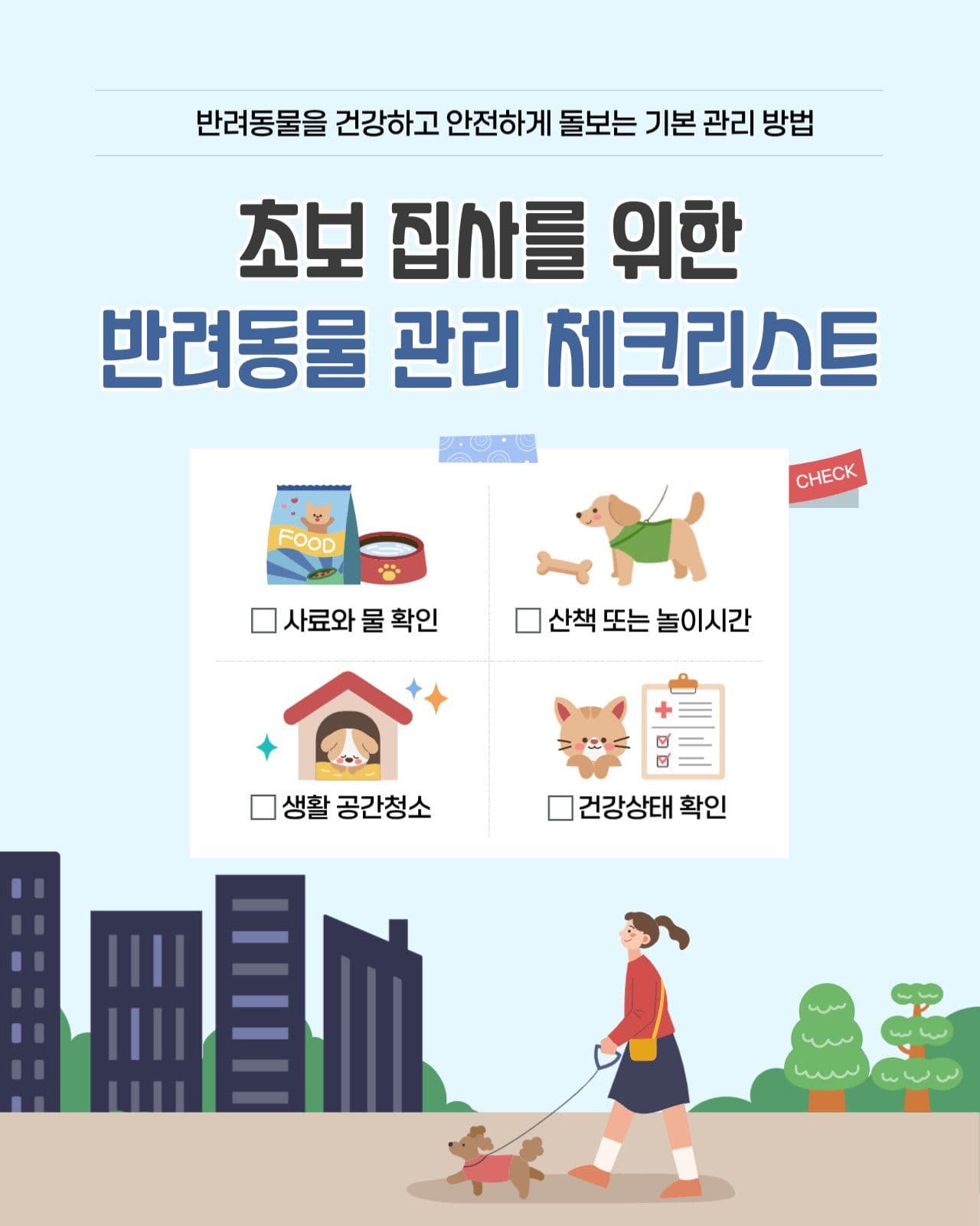 반려동물 관리 체크리스트