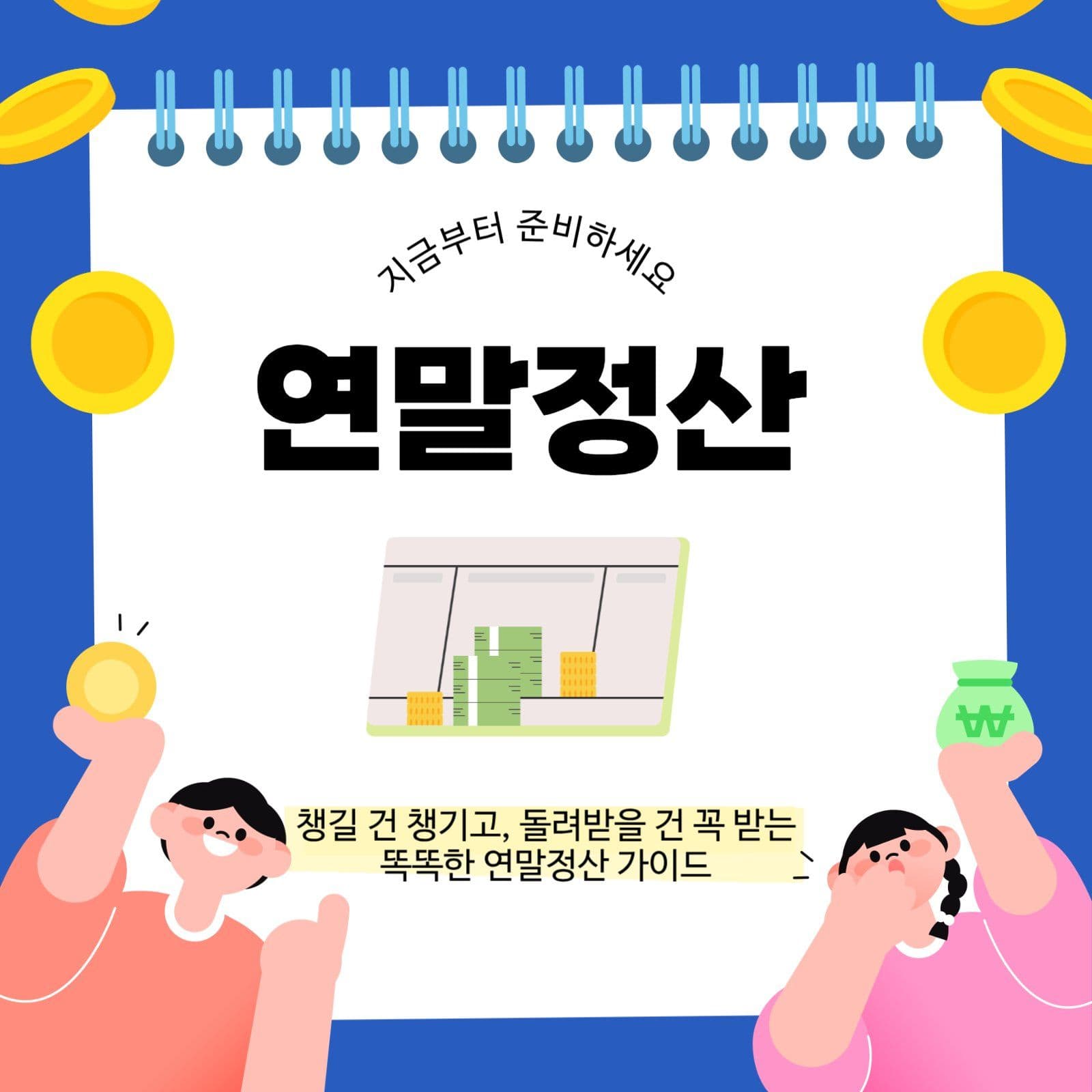 파란색 깔끔한 연말정산 정보