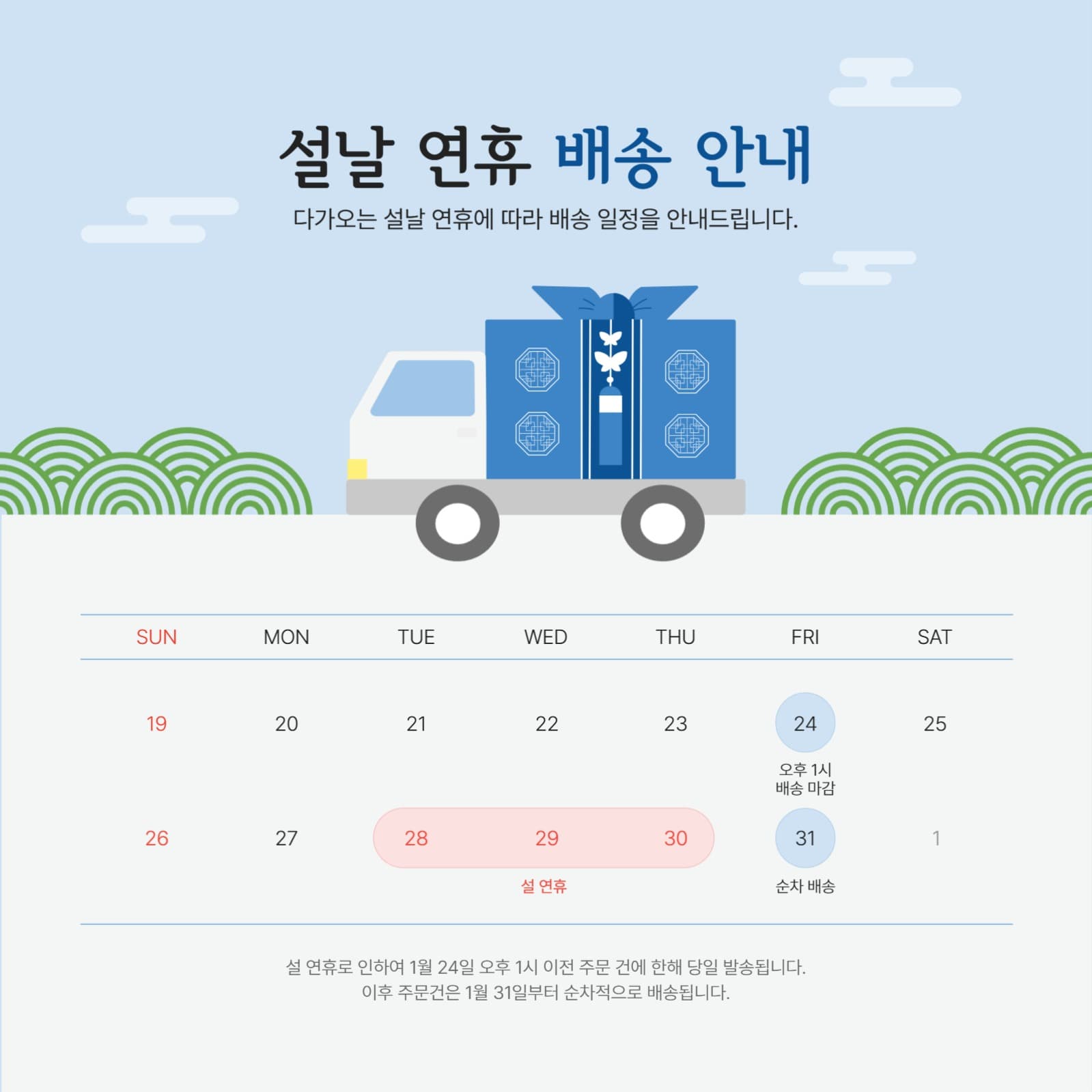 설날 연휴 배송 안내