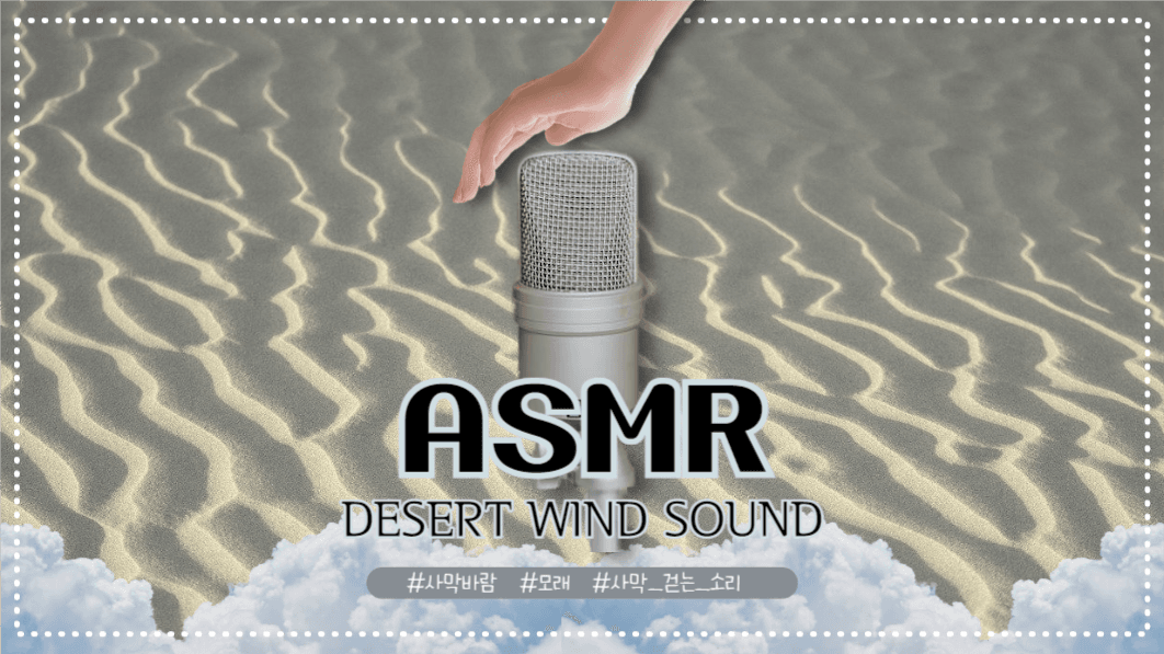 유튜브 썸네일 _ ASMR 모래소리