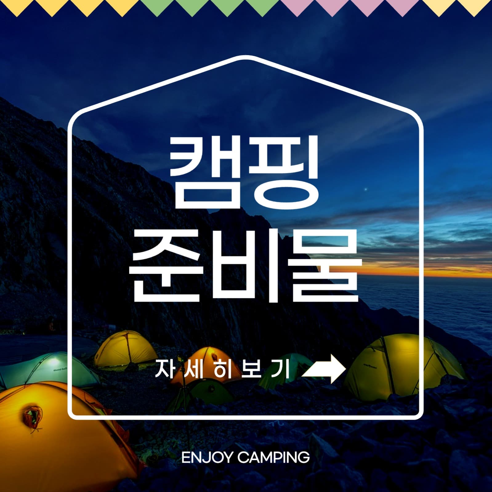 캠핑 배너