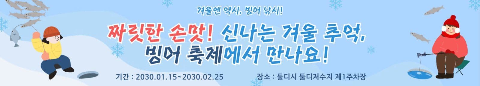 빙어낚시축제