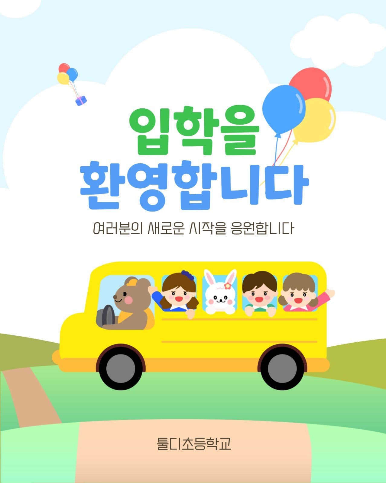 유치원 초등학교 입학 환영 포스터