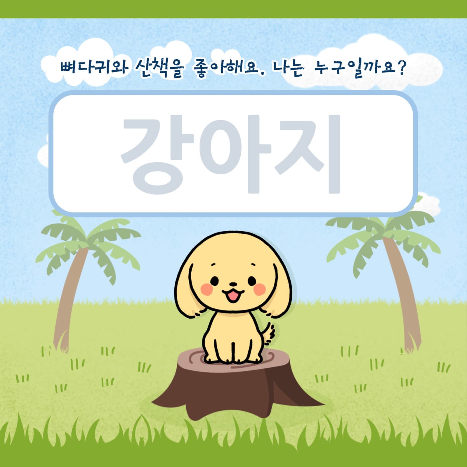 한글 놀이