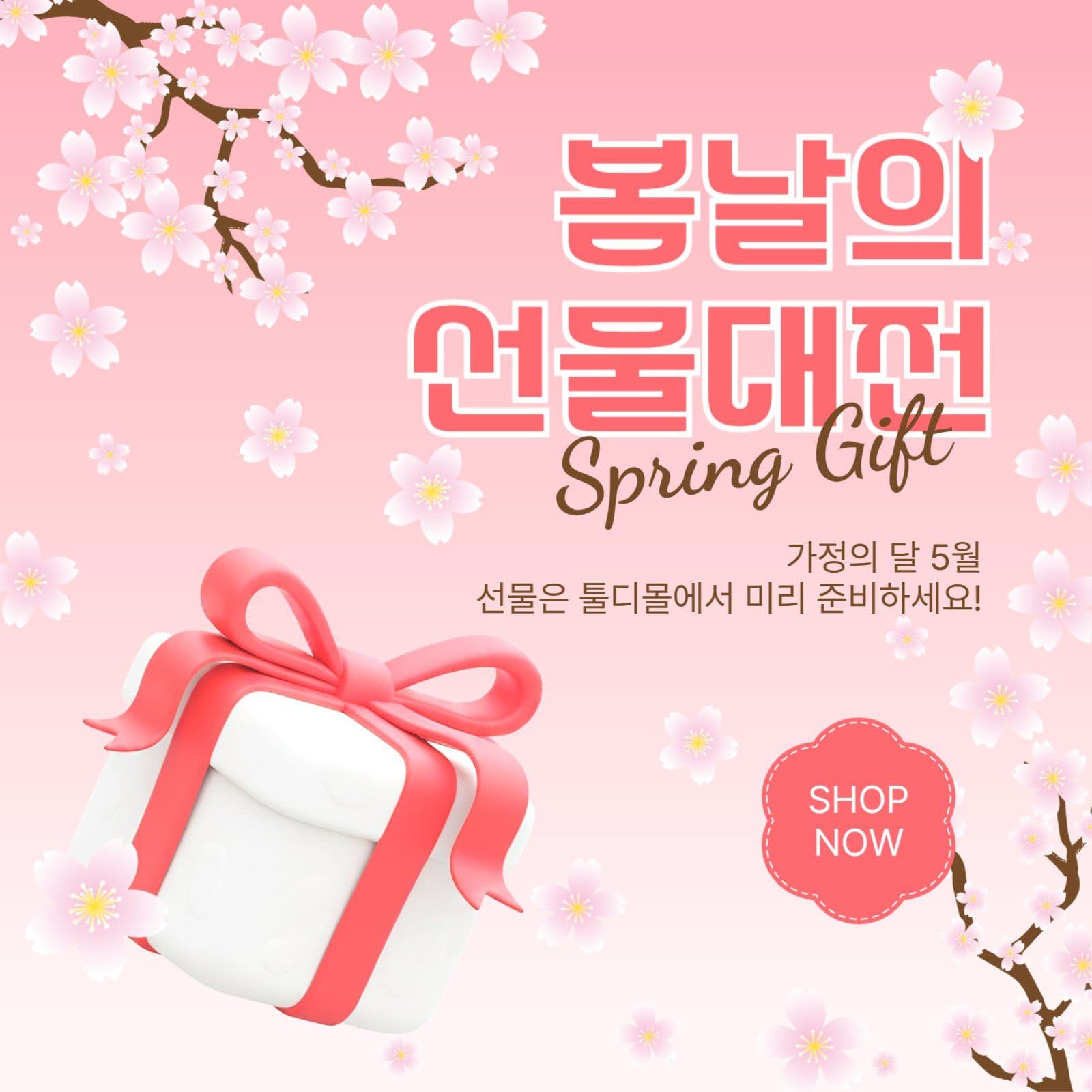 봄날의선물대전