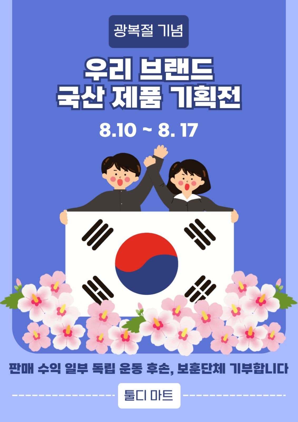 광복절 기념 국산제품기획전