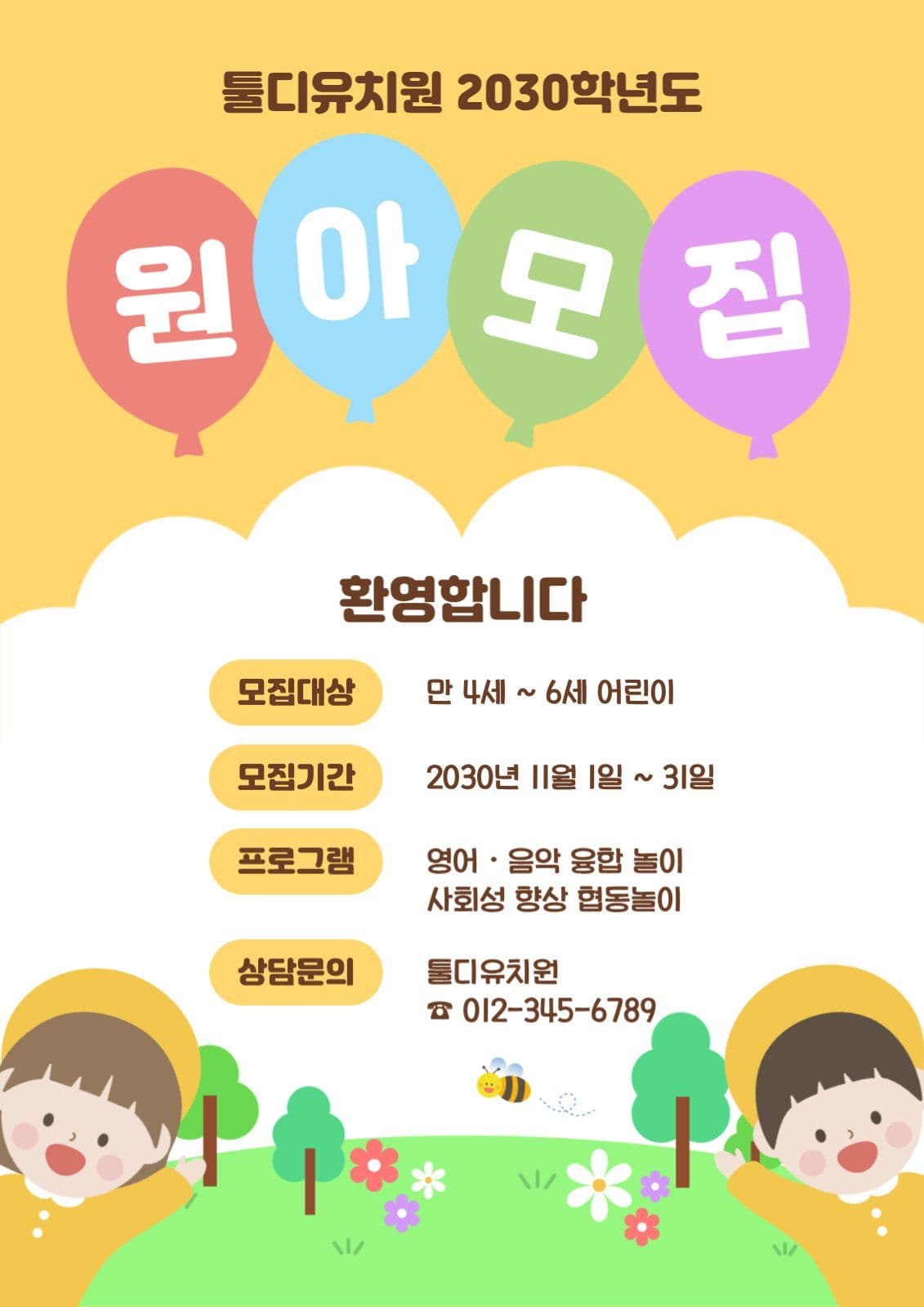 노란색 아기자기한 유치원 원아모집 안