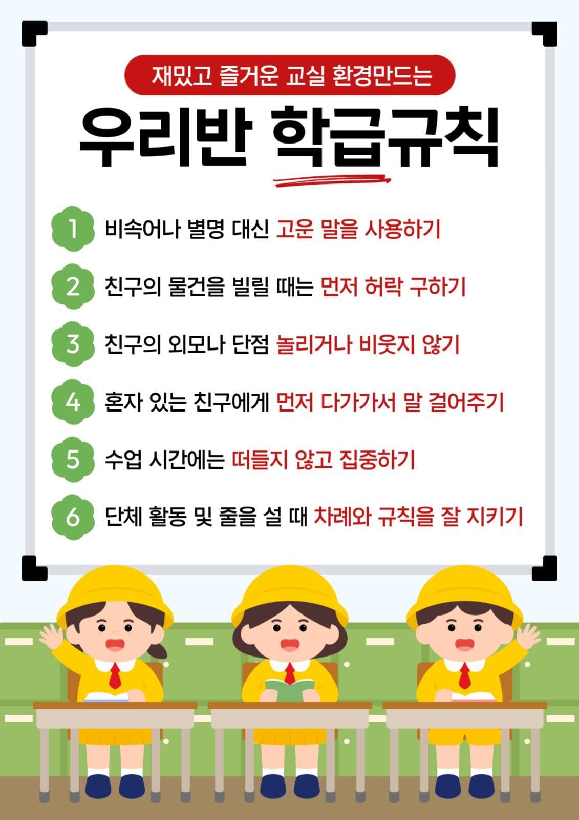 초등학교 학급규칙 안내 포스터