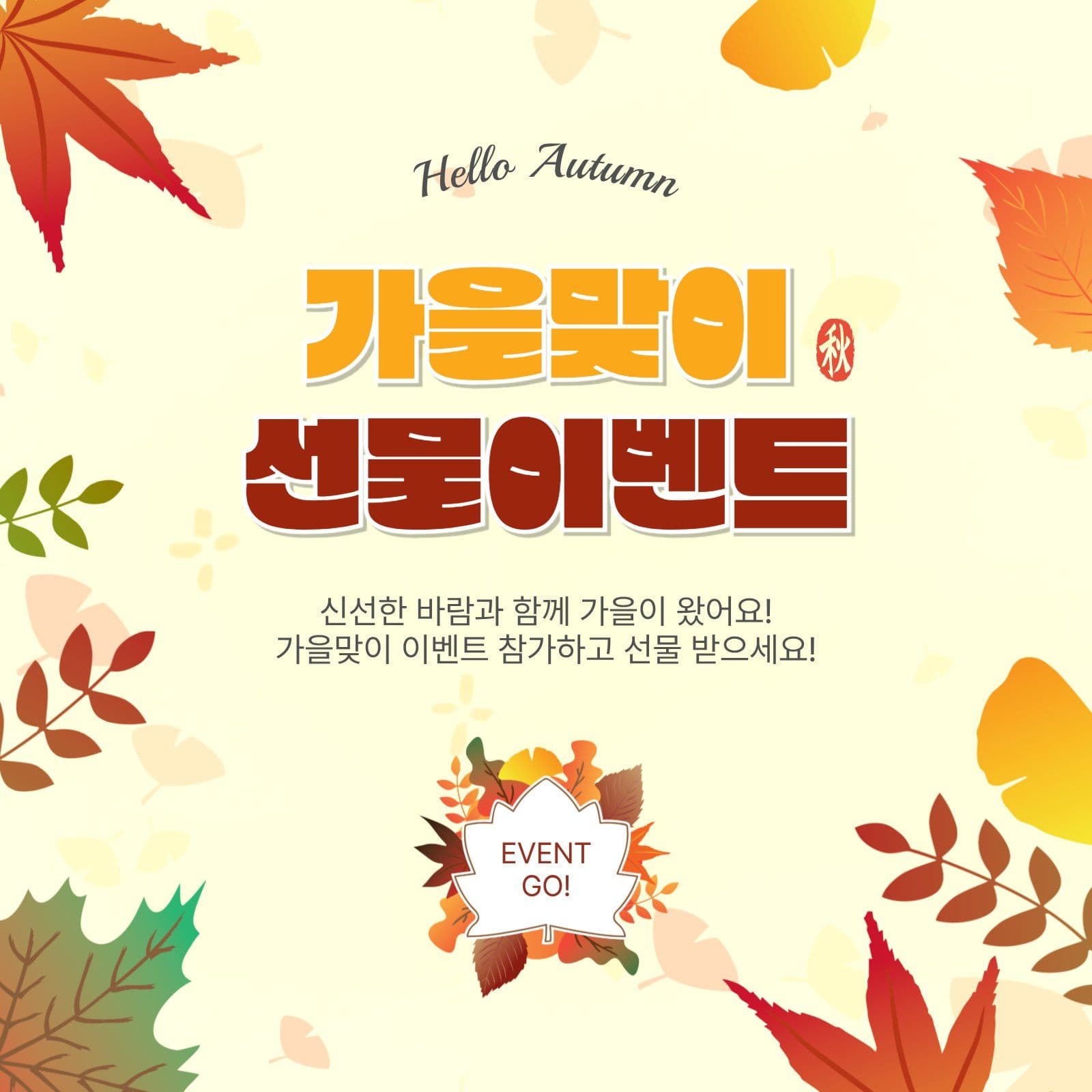 가을맞이선물이벤트