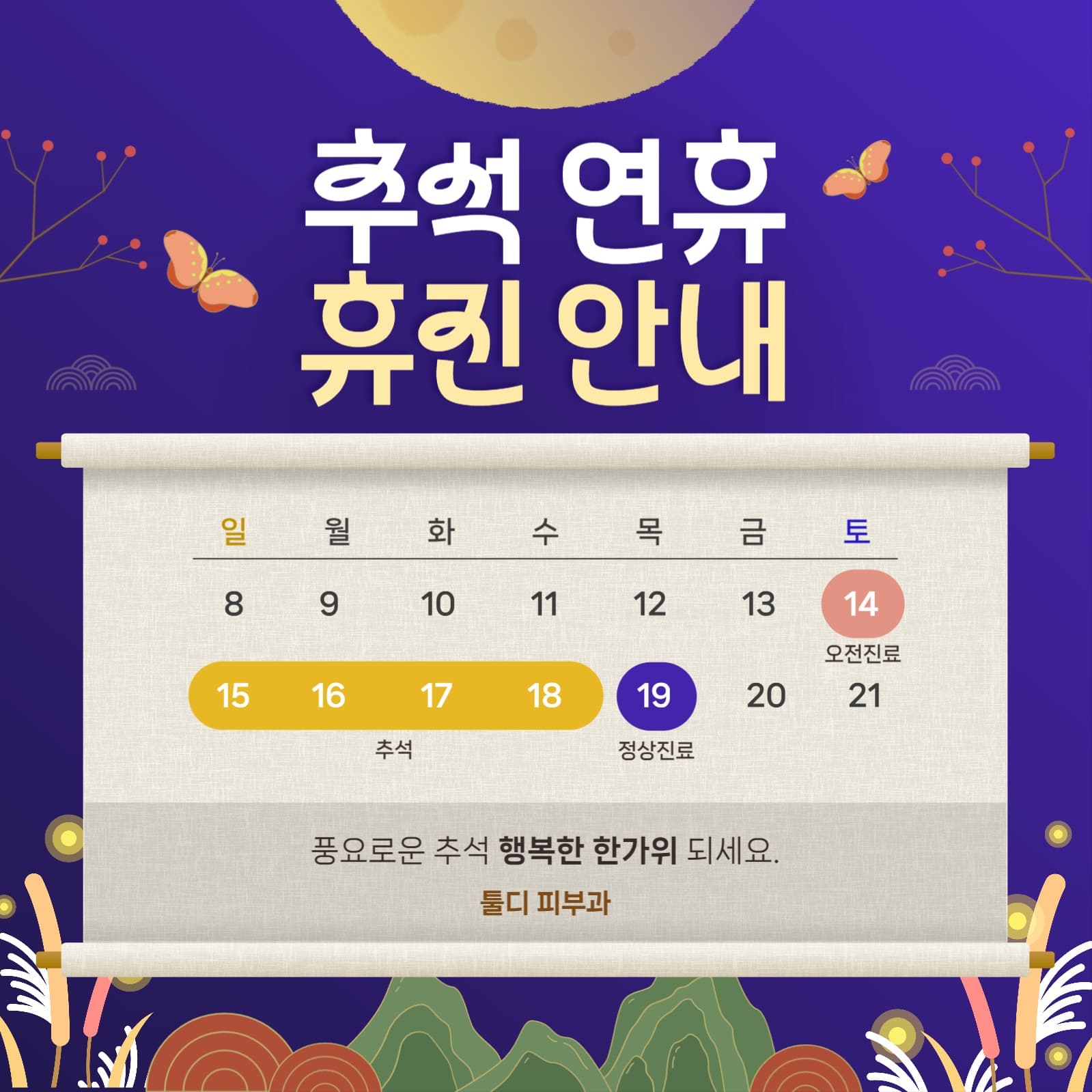 추석연휴 휴진안내 공지