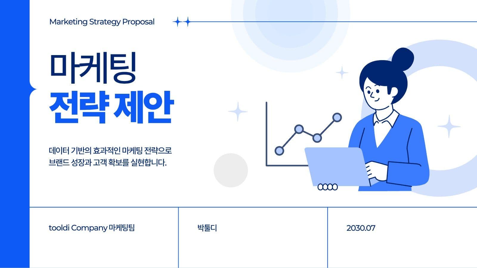 블루 심플한 마케팅 전략 제안