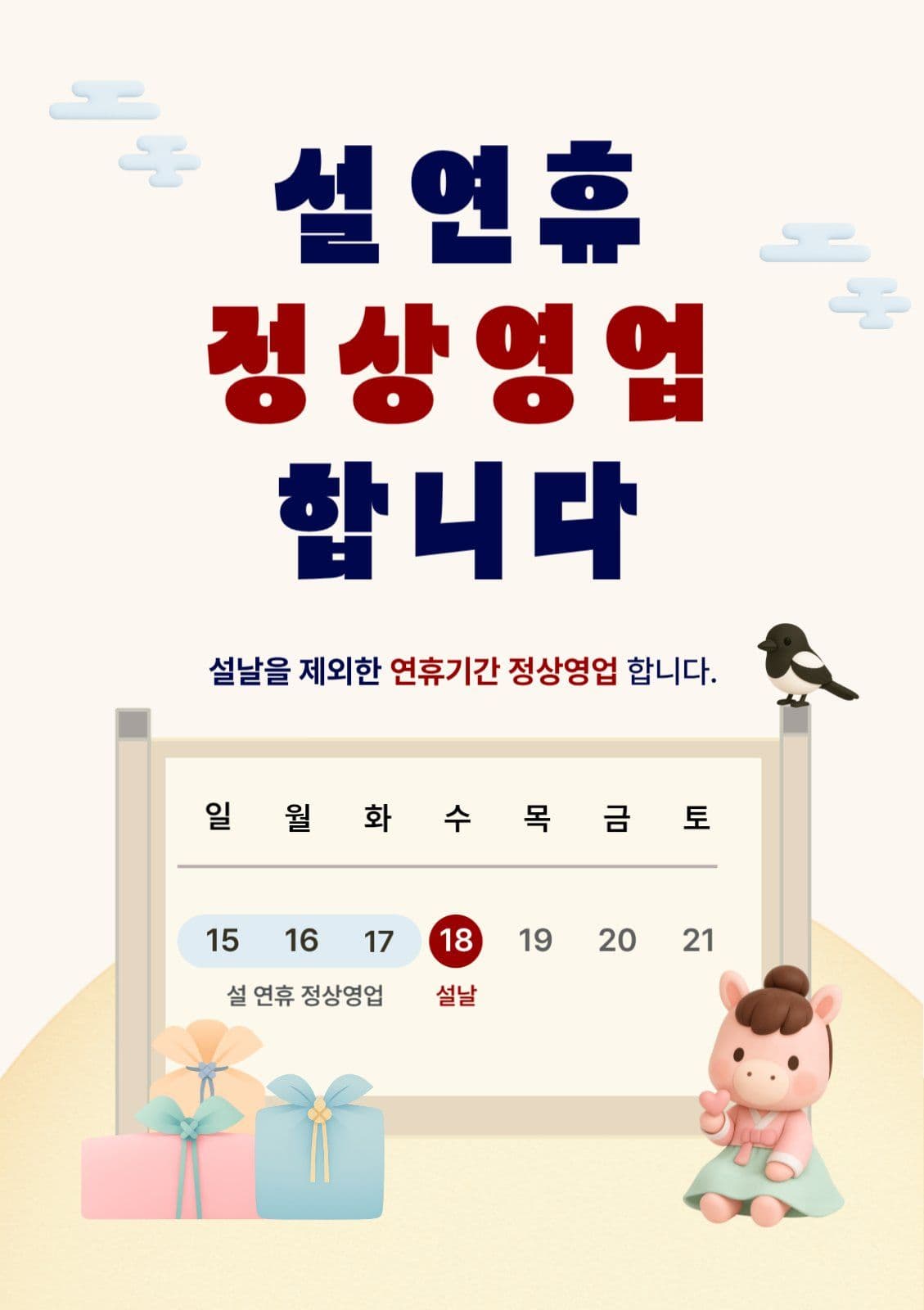 베이지 아기자기한 설날 영업 안내