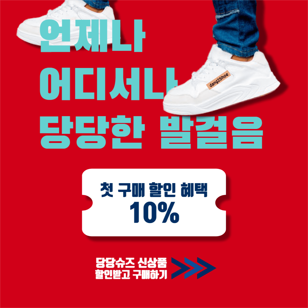 당당한 발걸음 당당슈즈 신상 이벤트