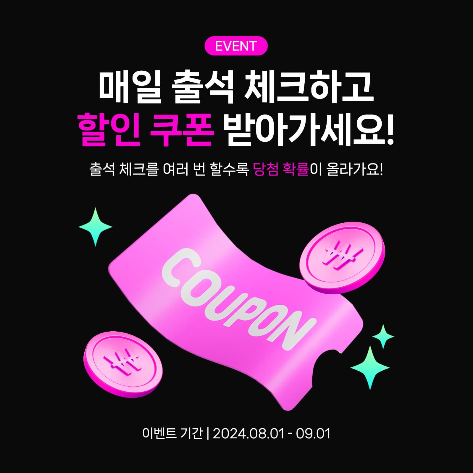 할인 쿠폰 출석 프로모션
