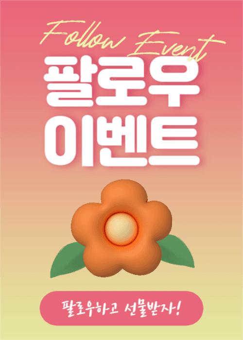 팔로우 이벤트 (이벤트 팝업)