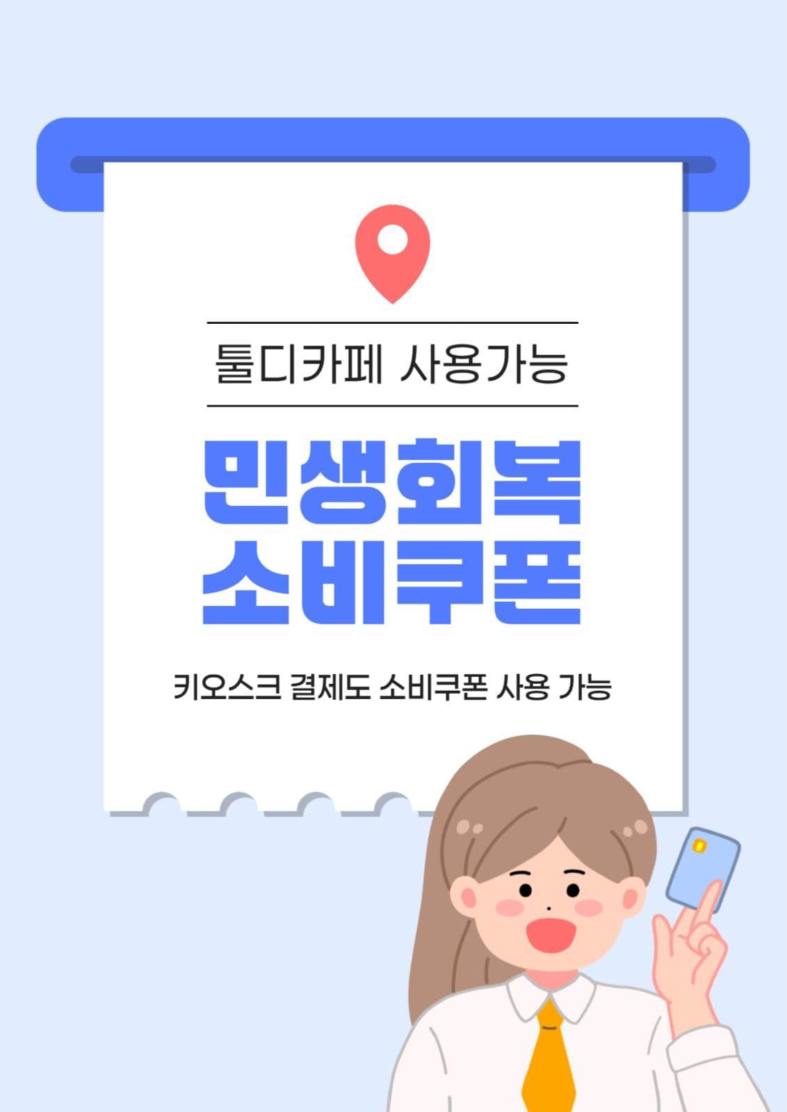 민생회복 소비쿠폰 사용 안내 포스터