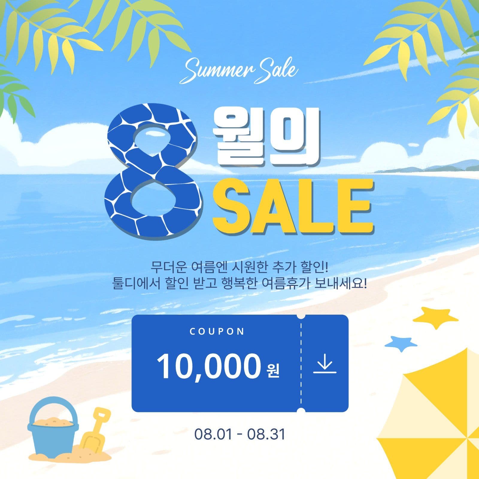 8월의세일