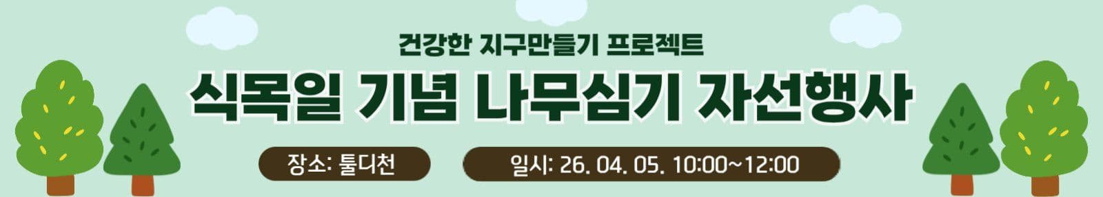 식목일현수막-건강한지구만들기
