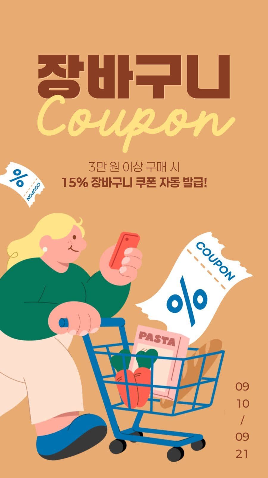 장바구니 쿠폰 이벤트 게시물
