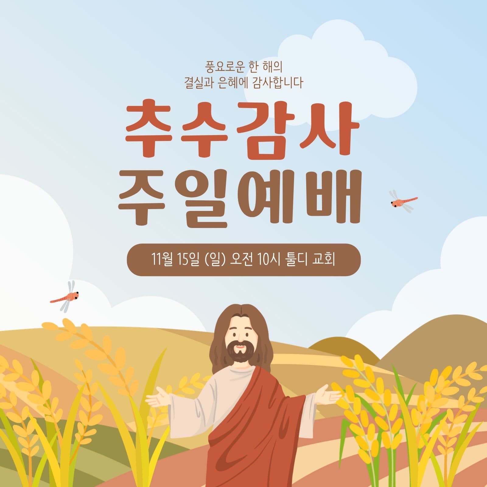 추수감사 주일예배