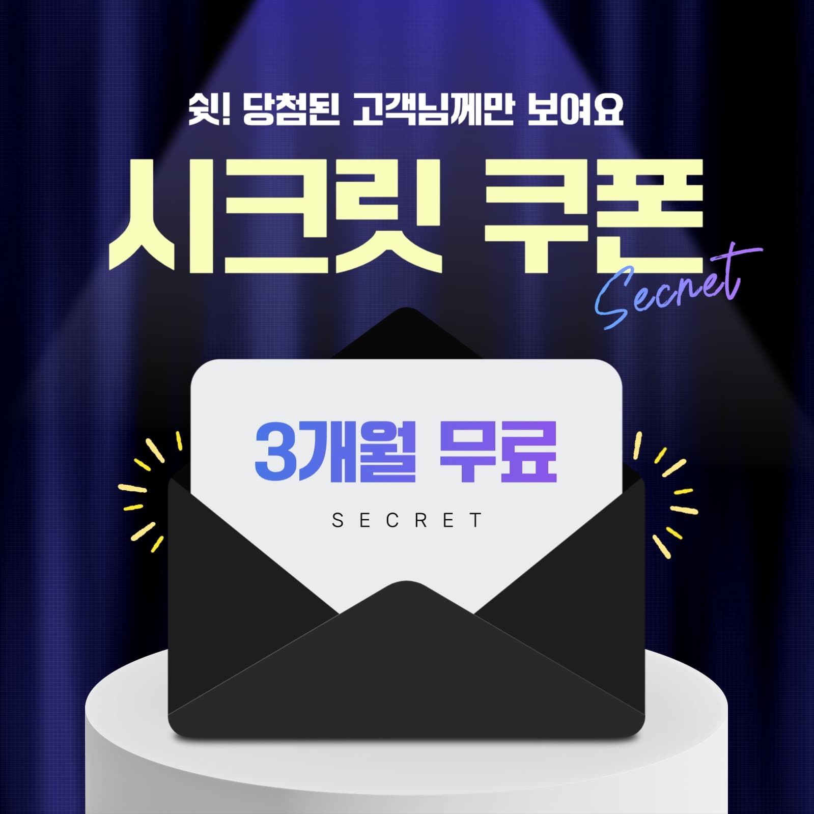 시크릿 쿠폰 이벤트