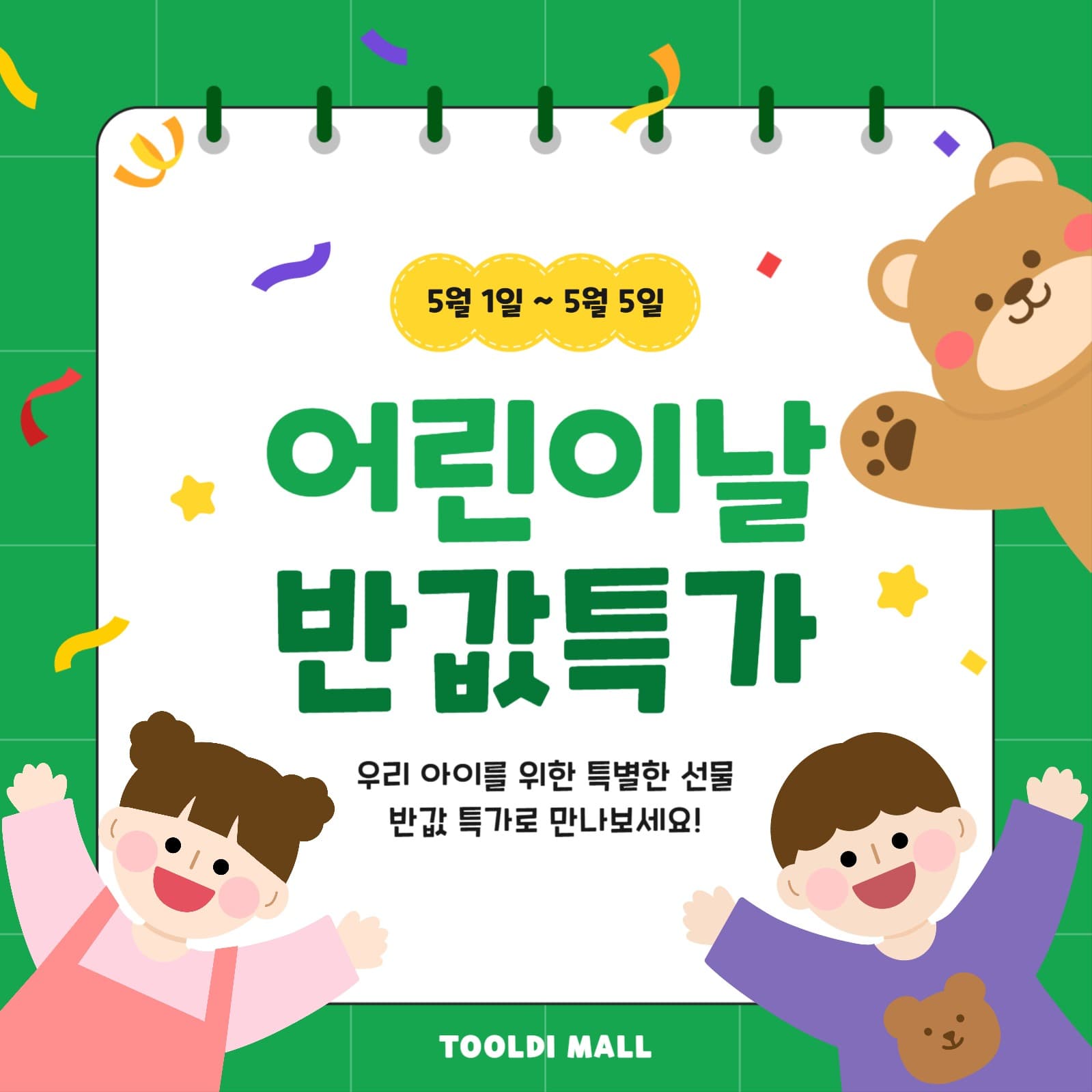 어린이날 반값특가