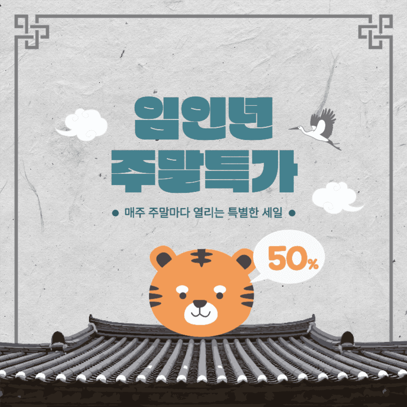 임인년 주말특가