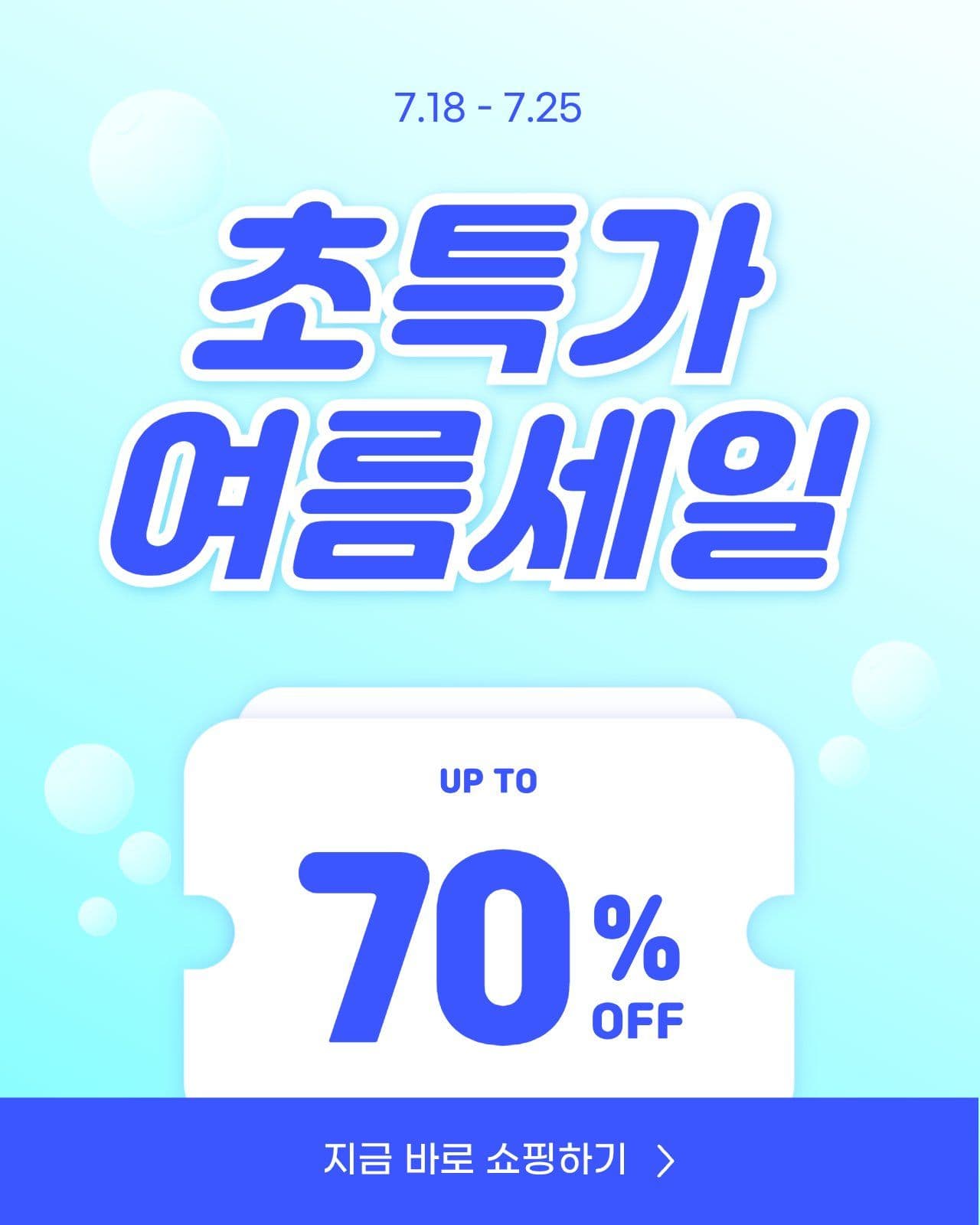 초특가 여름 세일 쇼핑 할인 프로모션