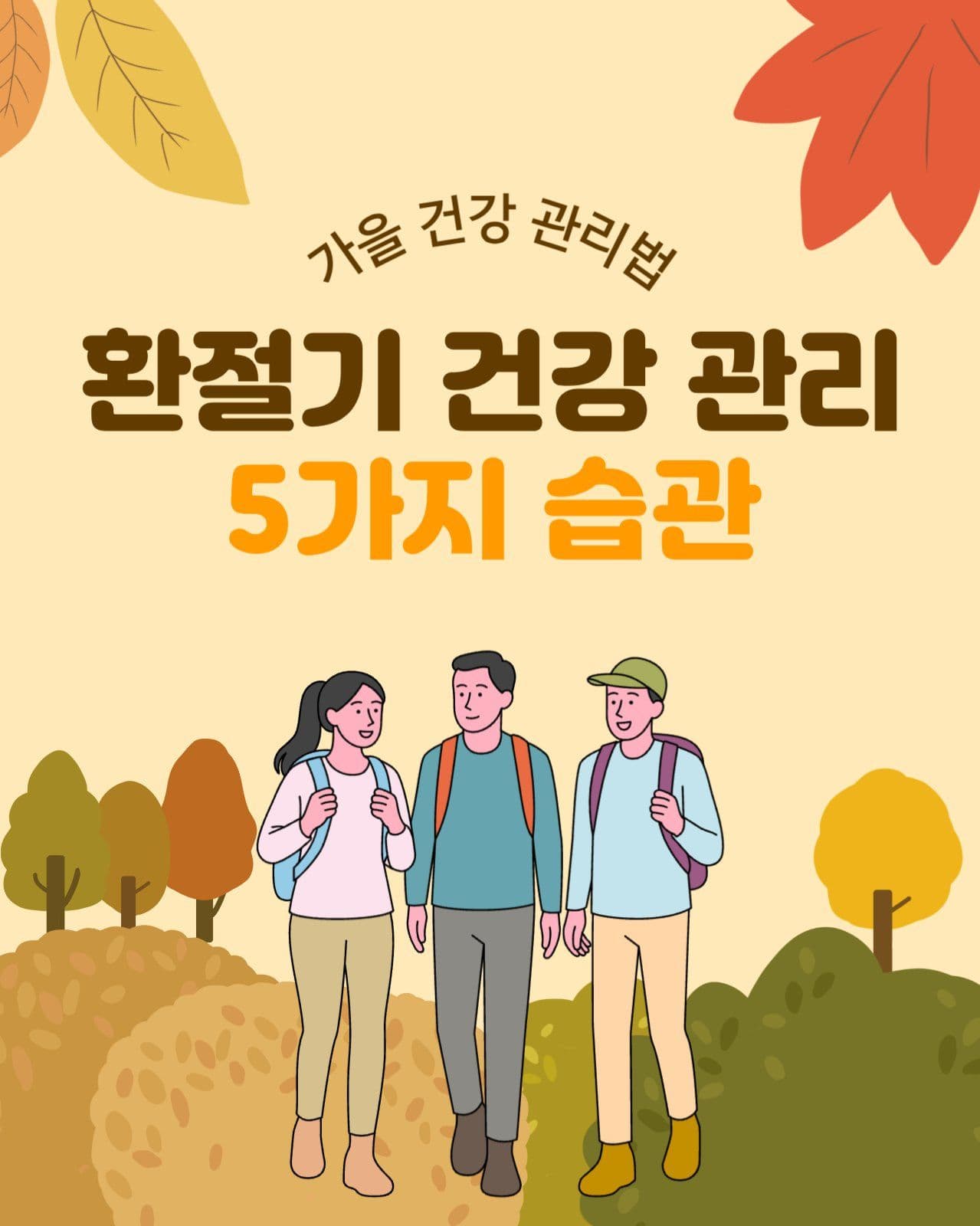 가을 환절기 건강 관리 습관 카드뉴스