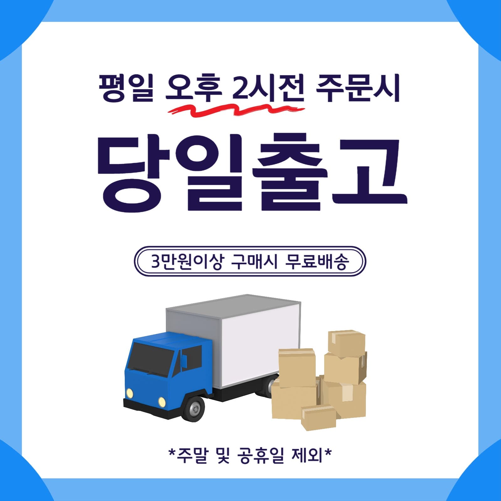 택배당일출고
