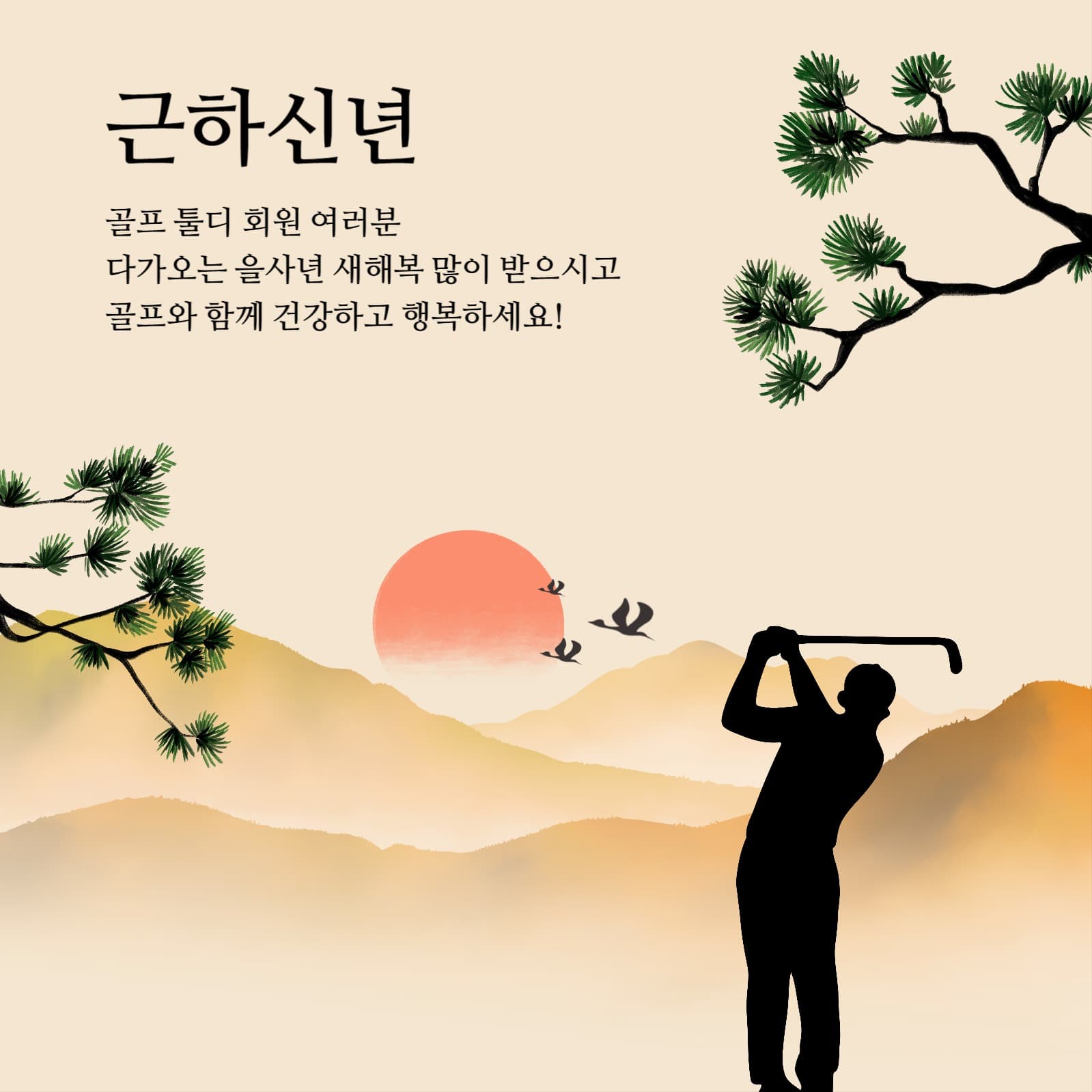 신년인사_골프