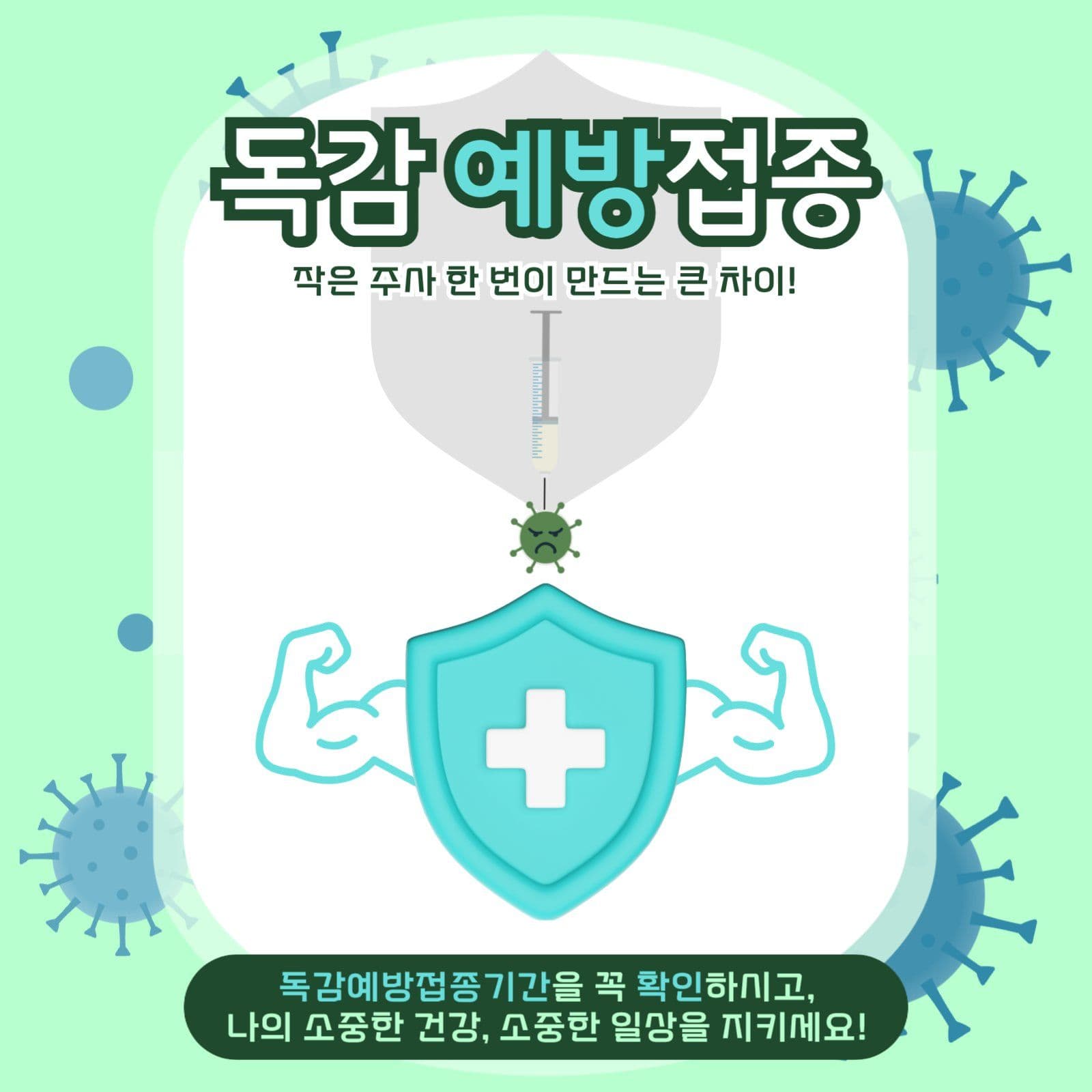 독감예방접종
