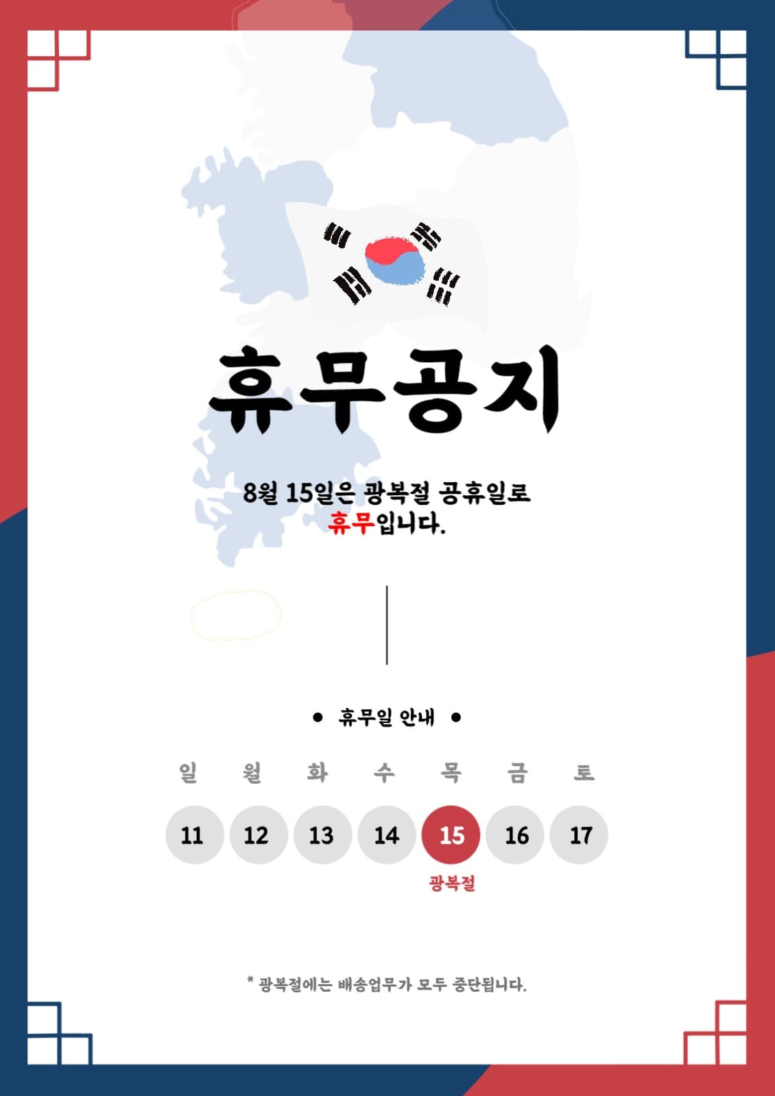 광복절 휴무 포스터 배너