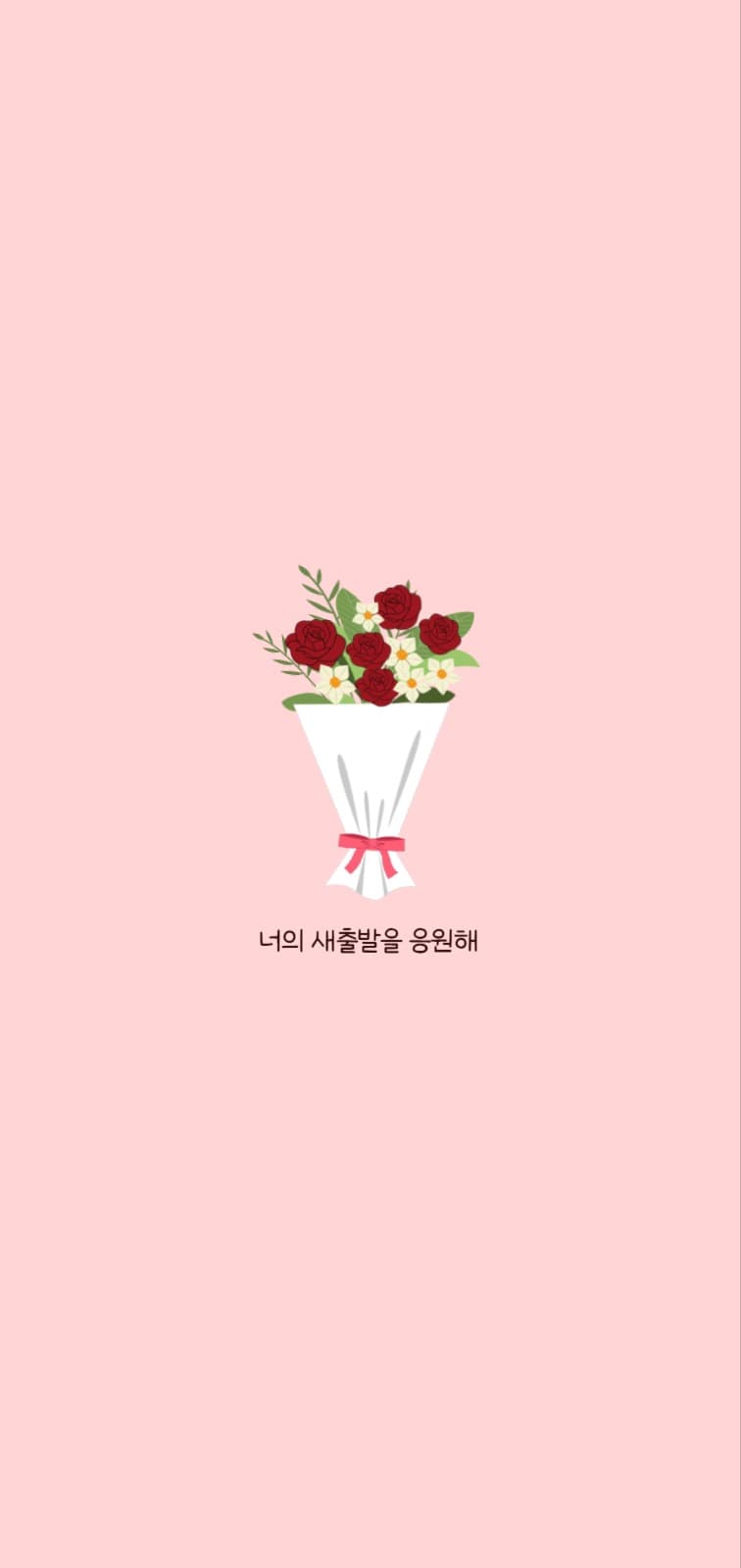 너의 새출발을 응원해