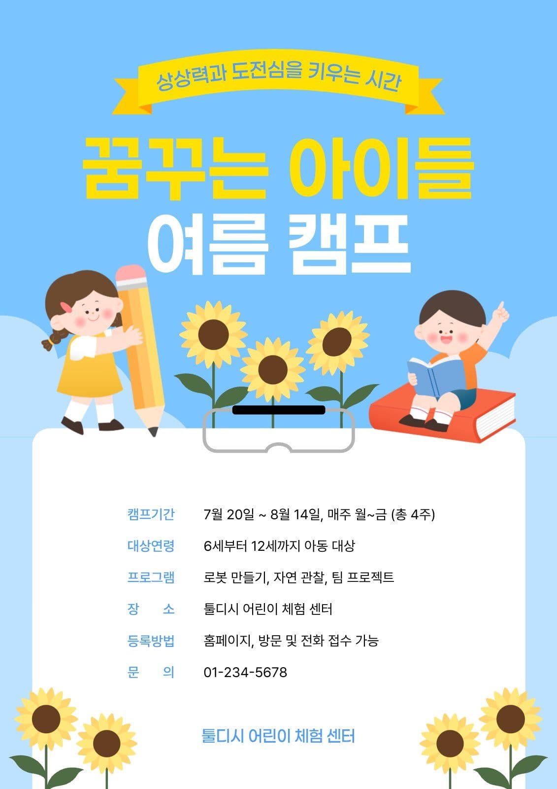 해바라기 어린이 여름 캠프 포스터