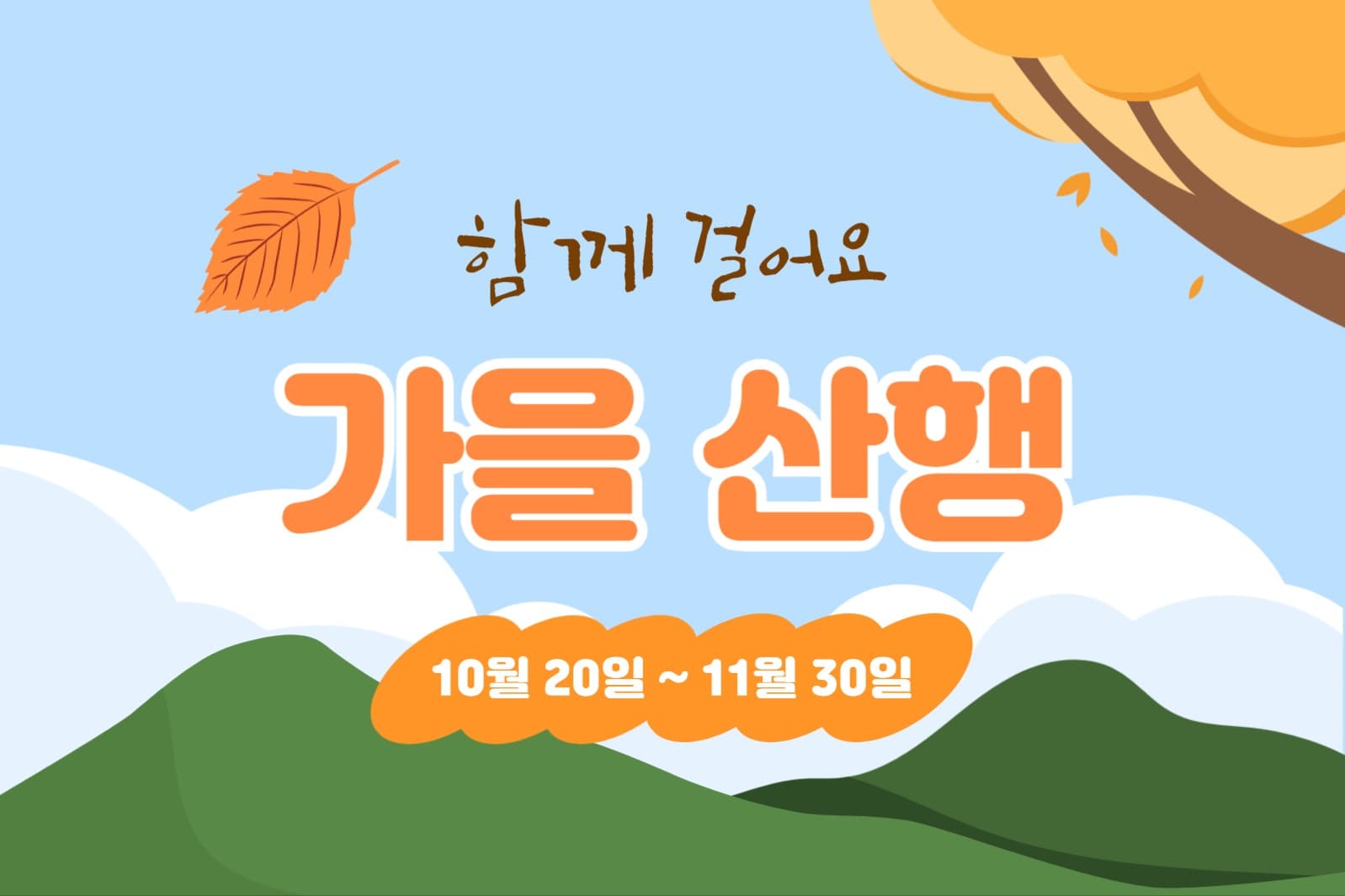 함께 걸어요 가을 산행