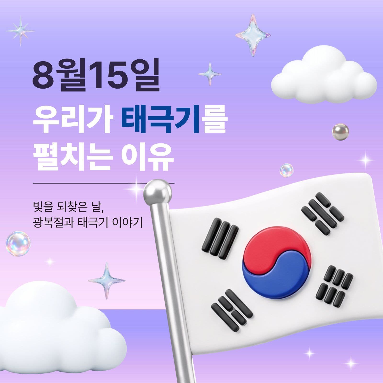 우리가 태극기를 펼치는 이유