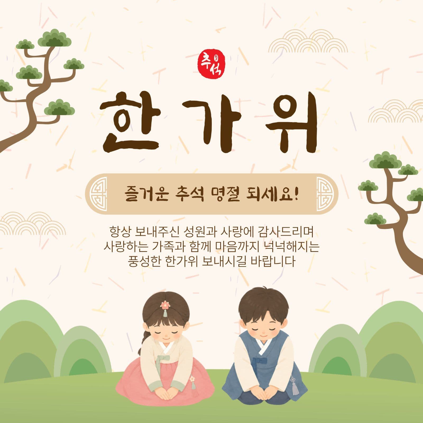 한가위인사