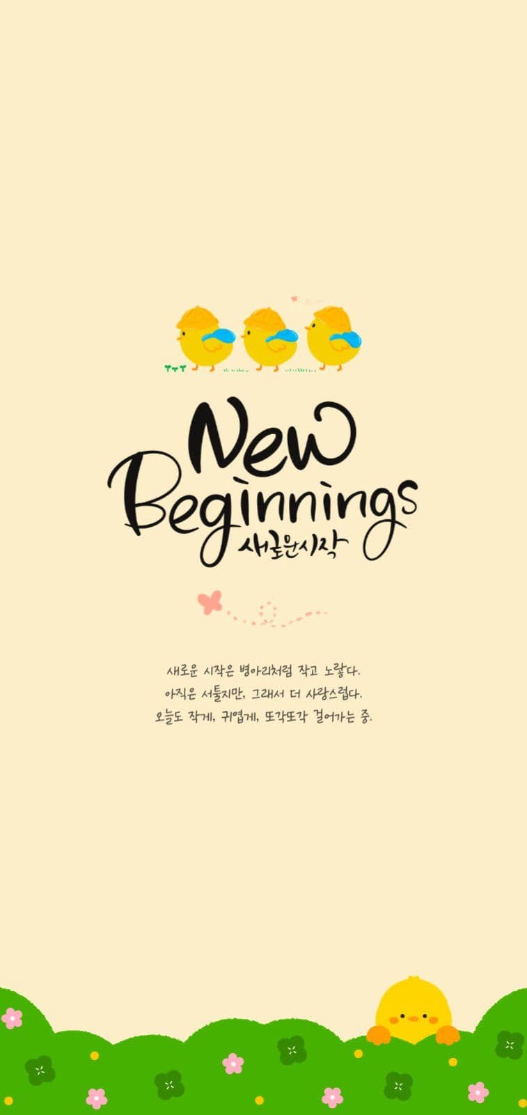 새로운 시작 모바일배경화면