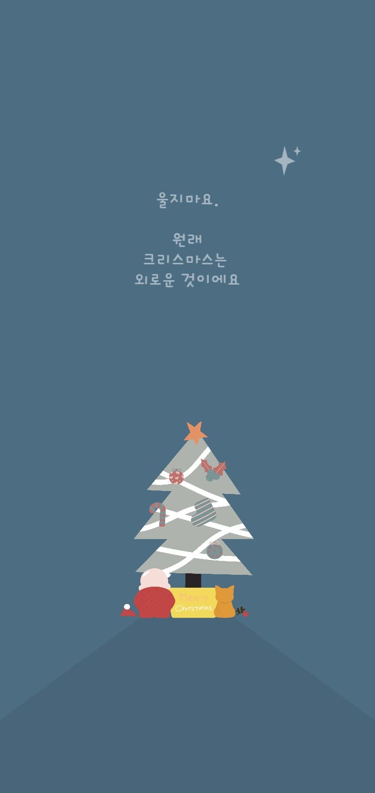 외로운 크리스마스 