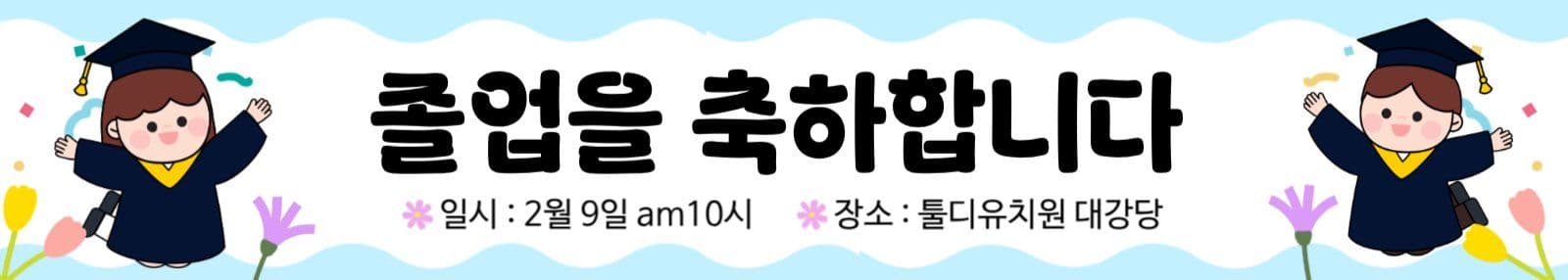 졸업축하