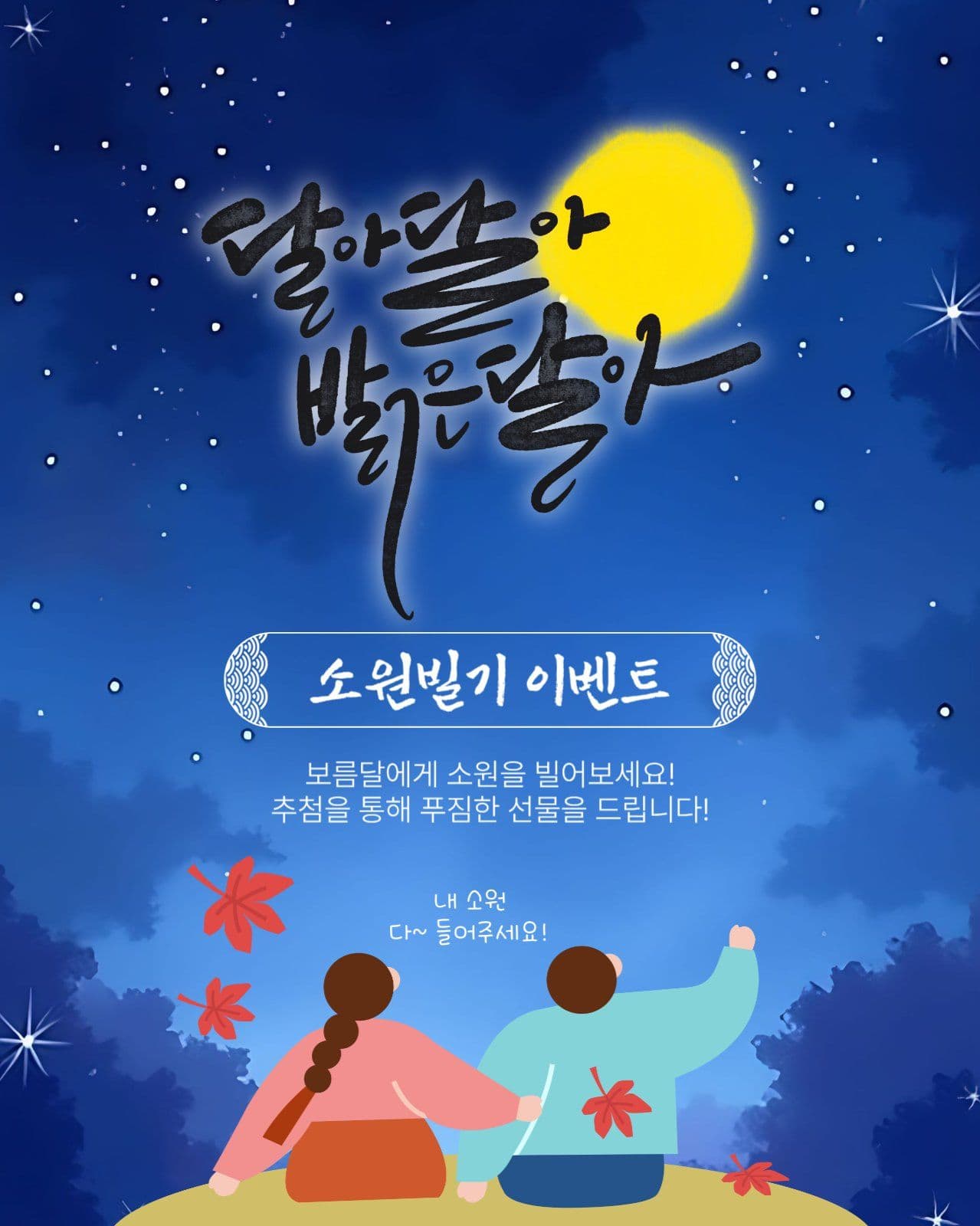 보름달소원이벤트