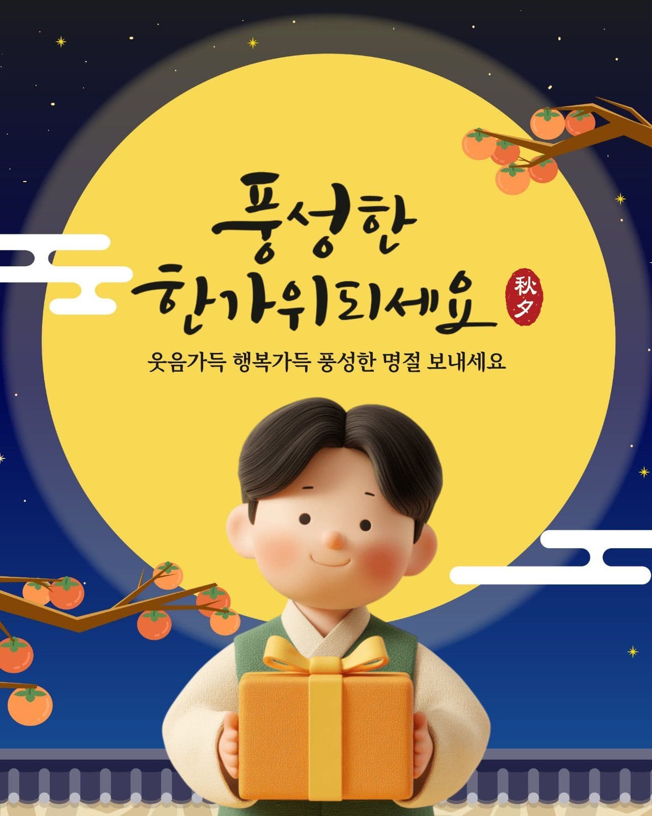 추석 인사